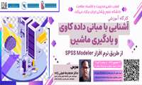 کارگاه آموزشی آشنایی با مبانی داده کاوی و یادگیری ماشین از طریق نرم افزار spss modeler